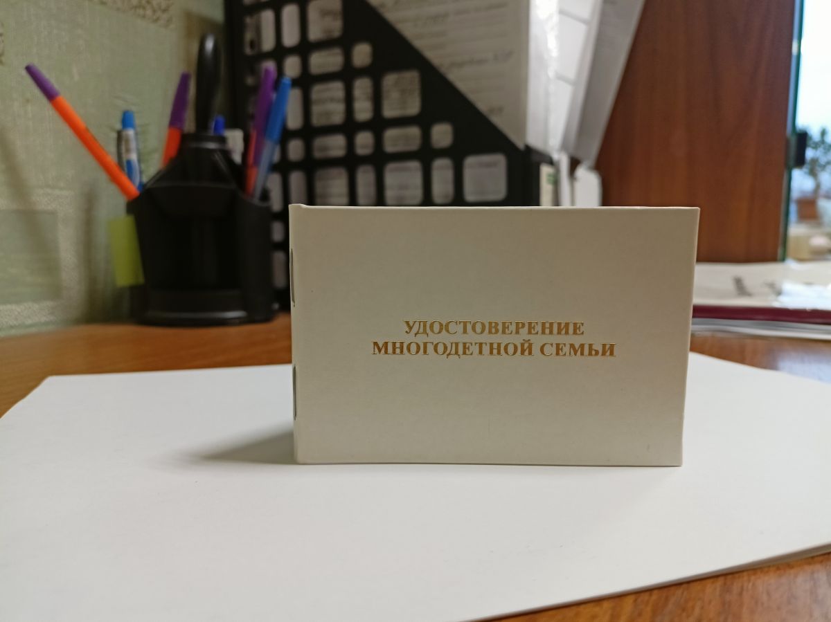 Удостоверение многодетной семьи